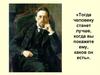 Тогда человеку станет лучше, когда вы покажете ему, каков он есть