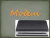 Модем. Классификация модемов