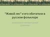"Живой лес" и его обитатели в русском фольклоре