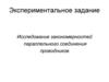 Исследование закономерностей параллельного соединения проводников