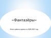 «Фантазёры». Итоги работы кружка за 2020-2021 год