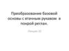 Преобразование базовой основы с втачным рукавом в покрой реглан  (лекция 10)