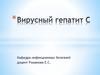 Вирусный гепатит С