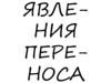 Явления переноса