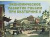 Экономическое развитие России при Екатерине 2