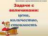 Задачи с величинами: цена, количество, стоимость