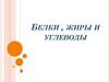 Белки , жиры и углеводы