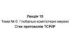 Глобальні комп’ютерні мережі. Стек протоколів TCP/IP