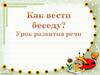 Как вести беседу