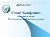 Стоп. Конфликт. Конфликт в лагере. Пути выхода из конфликтных ситуаций