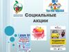 Социальные акции