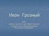 Иван Грозный