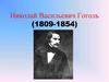 Биография Н.В. Гоголя