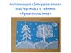 Зимушка-зима. Аппликация в технике бумагопластика