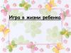 Игра в жизни ребенка
