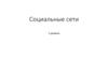 Социальные сети (1 уровень)