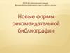 Новые формы рекомендательной библиографии