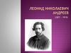 Леонид Николаевич Андреев (1871 – 1919)