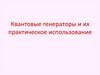 Квантовые генераторы и их практическое использование