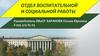 Отдел воспитательной и социальной работы