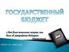 Государственный бюджет