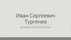 Иван Сергеевич Тургенев