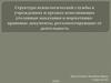 Структура психологической службы в учреждениях и органах исполняющих уголовные наказания