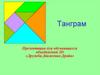 Развитие внимания, логического мышления и воображения с помощью игры «Танграм»