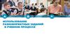 Использование разноформатных заданий в учебном процессе