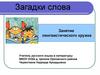 Загадки слова. Занятие лингвистического кружка