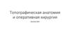 Топографическая анатомия и оперативная хирургия. Занятие №3