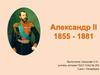 Александр II. 1855 - 1881