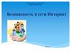 Безопасная дорога в интернет