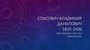 Спасович Владимир Данилович (1829-1906)