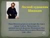 Лесной художник Шишкин