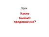 Какие бывают предложения?