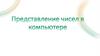 Представление целых чисел в компьютере