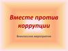Вместе против коррупции