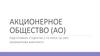 Акционерное общество (АО)
