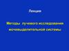 Методы лучевого исследования мочевыделительной системы