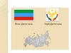Республика Дагестан