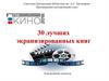 30 лучших экранизированных книг