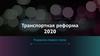 Транспортная реформа 2020. Результаты первого этапа