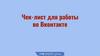 Чек-лист для работы в Вконтакте