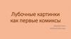 Лубочные картинки как первые комиксы