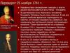Переворот 25 ноября 1741 г