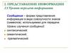 Представление информации. Уровни передачи информации