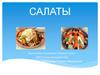 Салаты