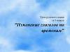 Времена глаголов. 3 класс