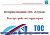 ТОС «Стрела»